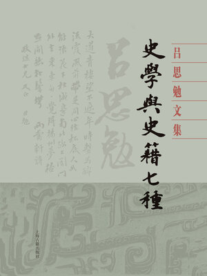 cover image of 史学与史籍七种